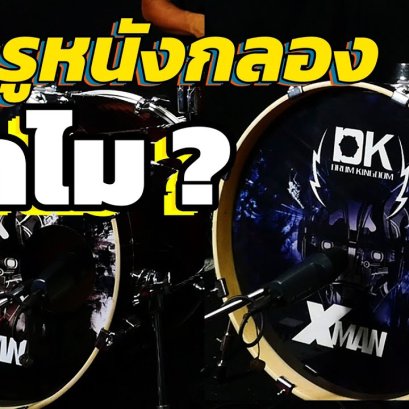 เจาะรูที่หนังกลองทำไม?