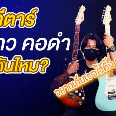 กีตาร์คอขาวคอดำต่างกันอย่างไร ?