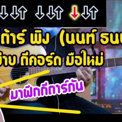 สอนกีตาร์เพลง  “พิง”-นนท์ ธนนท์ By เปเป้! (Cover)