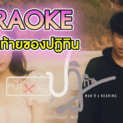 คาราโอเกะ Full Band หน้าสุดท้ายของปฏิทิน - MAN'R X BEARING