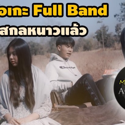 คาราโอเกะ Full Band บ้านพี่สกลหนาวเเล้ว - MAN'R x BEARING ft ท้าวคำสิงห์ x ขยะหน้าต้นไม้