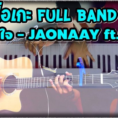 แปะหัวใจ - JAONAAY ft. Juné Acoustic  Karaoke  Full Band
