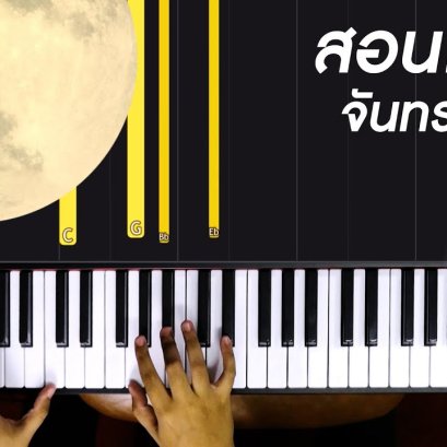 สอนเปียโน จันทร์เจ้าเอ๋ย - SKP ft. NA