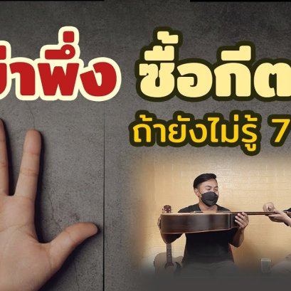 7 วิธี มือใหม่ซื้อกีตาร์โปร่งสักตัวต้องดูอะไรบ้าง ?