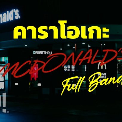คาราโอเกะรวมวง McDonald's - MAIYARAP (Official Visualizer) | YUPP!