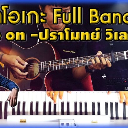 Move on -ปราโมทย์ วิเลปะนะ  คาราโอเกะ  Full Band