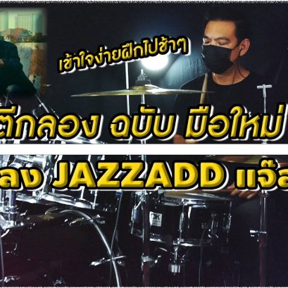 JAZZADD แจ๊สแอ๊ด   Jspkk ft แอ๊ด คาราบาว  สอนกลองเเบบฉบับง่ายๆ COVER