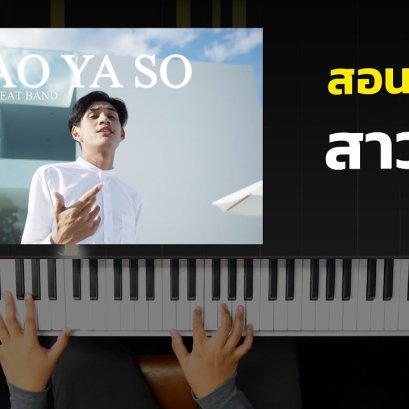 สอนเปียโน สาวยโส - P.A.P BEAT BAND