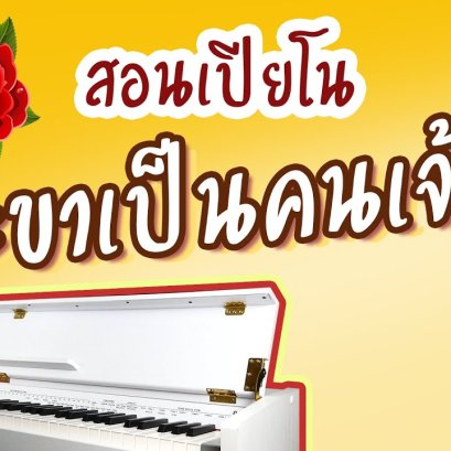 สอนเปียโน คะขาเป็นคนเจ้าชู้ - GUZT