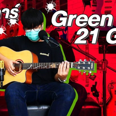 สอนกีตาร์ Green Day - 21 Guns