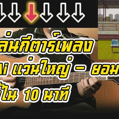 สอนกีตาร์เพลง ยอมเเล้ว