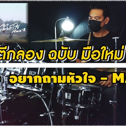 สอนตีกลองเพลง  อยากถามหัวใจ - MAN'R