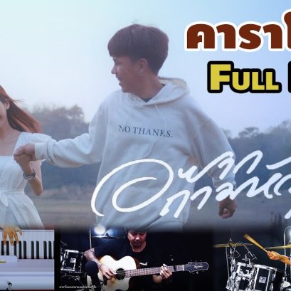 คาราโอเกะ Full Band อยากถามหัวใจ - MAN'R