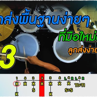 3 ลูกส่งพื้นฐานง่ายๆ ที่มือใหม่ต้องฝึก Ep3