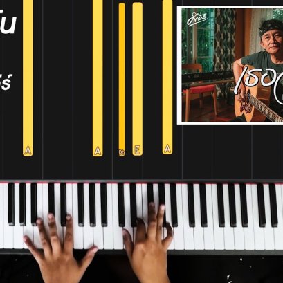 สอนเปียโน เพลง เธอจ๋า - พงษ์สิทธิ์ คำภีร์