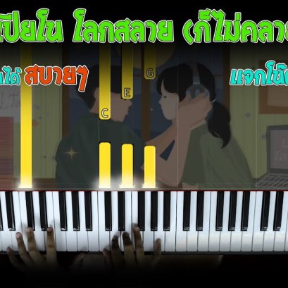สอนเล่นเปียโน เพลง โลกสลายก็ไม่คลายรักเธอ + โน๊ตเปียโนฟรี