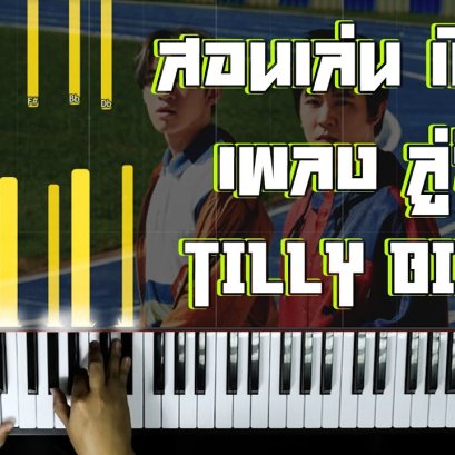สอนเล่นเปียโนเพลง ลู่วิ่ง Can’t Keep Up  - Tilly Birds (Cover)