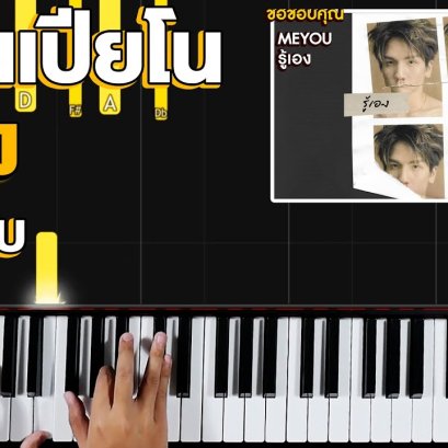 สอนเปียโน เพลง รู้เอง