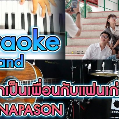 ไม่อยากเป็นเพื่อนกับแฟนเก่า - BEAN NAPASON Karaoke  Full Band