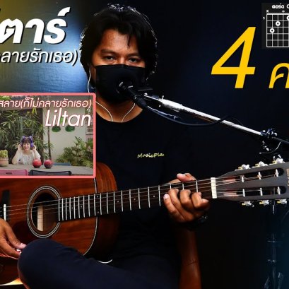 สอนกีตาร์ เพลง โลกสลาย(ก็ไม่คลายรักเธอ) - Liltan