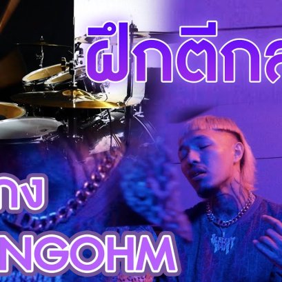 สอนตีกลองฉบับ มือใหม่ เพลง อุ่นแกง - YOUNGOHM (Cover)