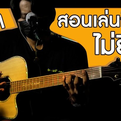 สอนเล่นกีตาร์  SAMBLACK - ไม่ยินดี (Cover)