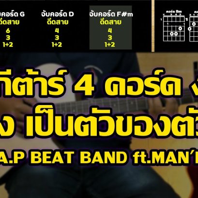 สอนกีตาร์เพลง P.A.P BEAT BAND - เป็นตัวของตัวเอง ft.MAN'R (Cover)