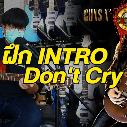 สอนกีตาร์ Intro Don't Cry - Guns N' Roses