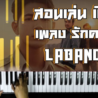 สอนเล่นเปียโนเพลง รักคนผิด - LABANOON (Cover)
