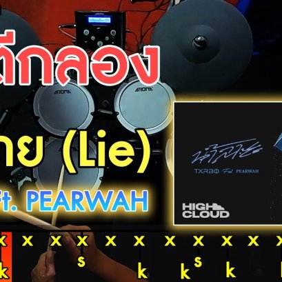 สอนตีกลองฉบับ มือใหม่ เพลง น้ำลาย (Lie) - Txrbo Ft. PEARWAH (Cover)