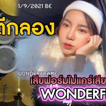 สอนตีกลองฉบับ มือใหม่ เพลง เสียฟอร์มไม่แคร์เสียแกไม่ยอม - WONDERFRAME (Cover)