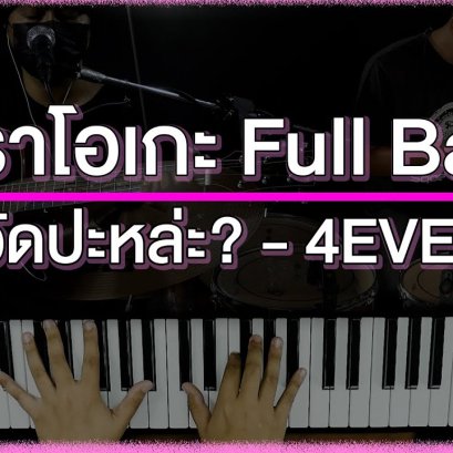 คาราโอเกะ Full Band  วัดป่ะละ Cover