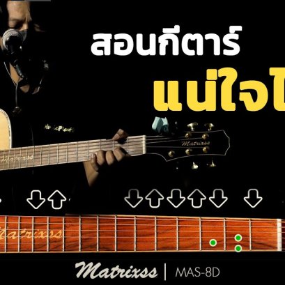 สอนกีตาร์ แน่ใจไหม - NONT TANONT