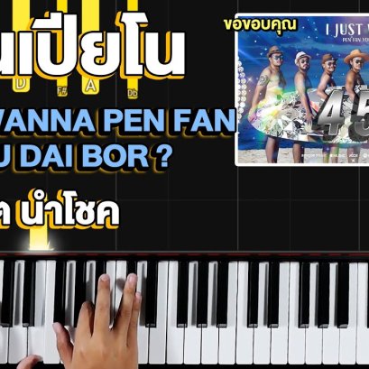 สอนเปียโน เพลง I JUST WANNA PEN FAN YOU DAI BOR ? - สิงโต นำโชค (อ้ายจัสวอนน่าเป็นแฟนยูได้บ่ ?)