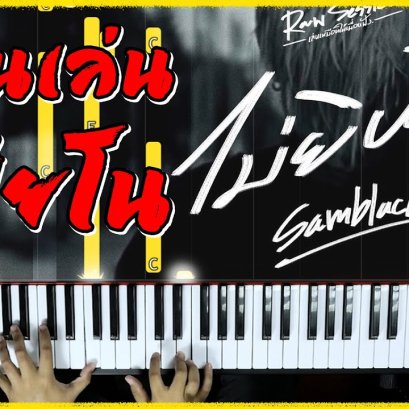 สอนเล่นเปียโนเพลง  ไม่ยินดี  - SAMBLACK  (COVER)