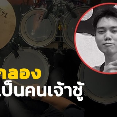 สอนกลอง คะขาเป็นคนเจ้าชู้ - GUZT