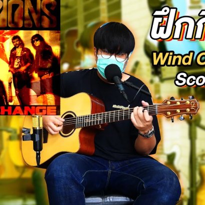 สอนกีตาร์ Scorpions - Wind Of Change