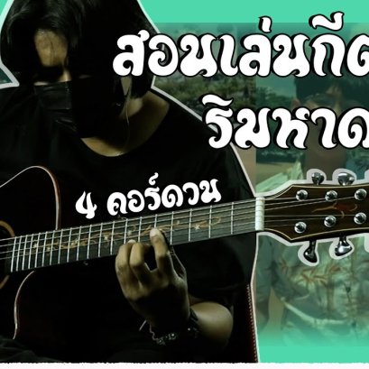 สอนกีตาร์ เพลง ริมหาดทราย   Z9 X GLAR FT 2TFLOW  (Cover)
