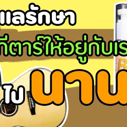 วิธีดูแลรักษากีตาร์ให้อยู่กับเราไปนานๆ แสนนาน