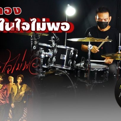 สอนตีกลองฉบับ มือใหม่ เพลง เก็บไว้ในใจไม่พอ - MAIYARAP x THREE MAN DOWN (Cover)