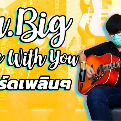 สอนกีตาร์ Mr. Big - To Be With You