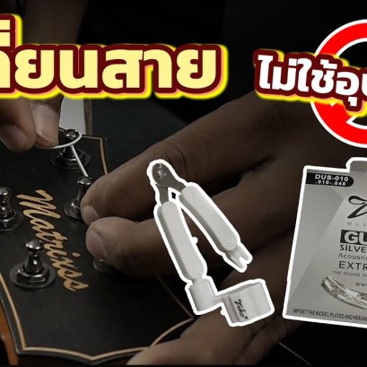 เปลี่ยนสายกีตาร์ง่ายนิดเดียว ไม่มีอุปกรณ์ก็ทำได้