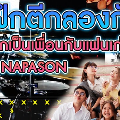 สอนกลองเเบบฉบับง่ายๆ ไม่อยากเป็นเพื่อนกับแฟนเก่า - BEAN NAPASON Cover