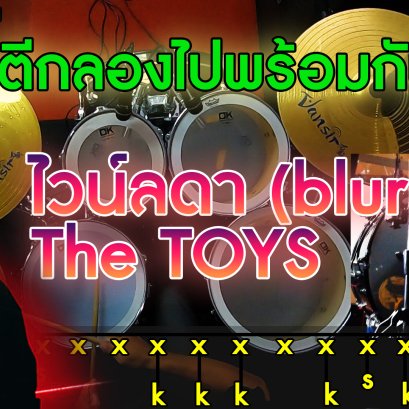สอนกลองเเบบฉบับง่ายๆ The TOYS - ไวน์ลดา (blurblur) Cover