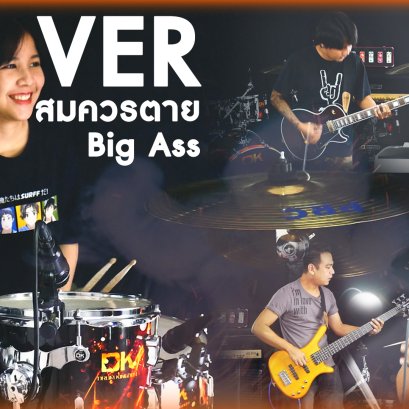 ข้าน้อยสมควรตาย - Big Ass COVER BY MUSIC PLANT