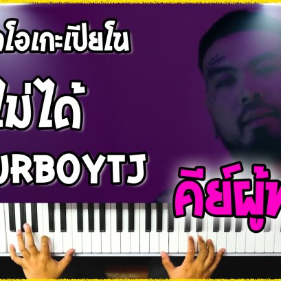 คาราโอเกะเปียโน Cover เพะลง ช่วยไม่ได้ -URBOYTJ คีย์ผู้หญิง