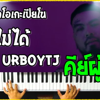 คาราโอเกะเปียโน Cover เพลง ช่วยไม่ได้ -URBOYTJ คีย์ผู้ชาย!