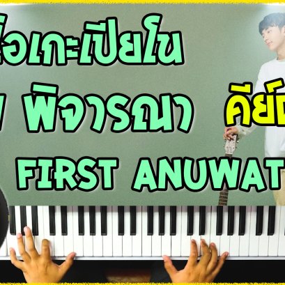 คาราโอเกะเปียโน Cover เพลง พิจารณา First Anuwat คีย์ผู้ชาย
