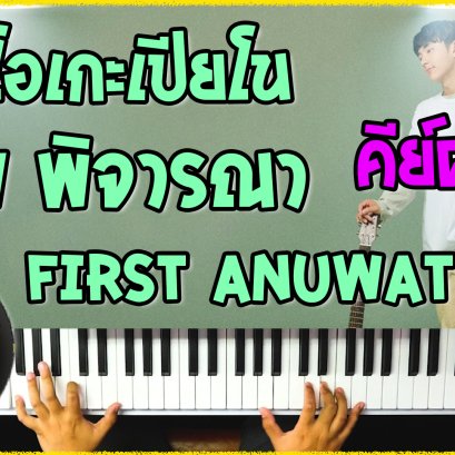 คาราโอเกะเปียโน Cover เพลง พิจารณา First Anuwat คีย์ผู้หญิง