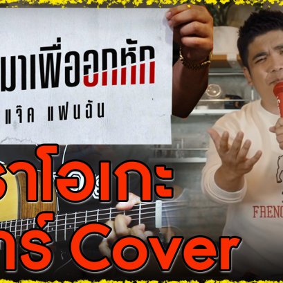 คาราโอเกะ กีตาร์ เกิดมาเพื่ออกหัก - แจ๊ค แฟนฉัน คีย์ผู้ชาย